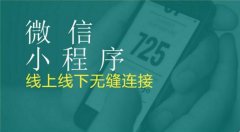 微信小程序推广方案| 如何推销小程序分享宣传文案