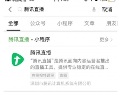 腾讯直播小程序上线，直播行业将面临垄断的境况
