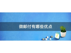 微邮付收款异常拦截延迟清算,该怎么办?