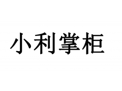 客户付款的钱不到账！小利掌柜暂缓结算怎么办？