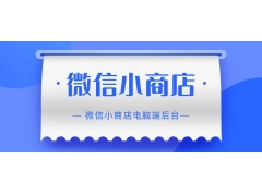  ＂微信视频号小商店产品货款结算延误，这个方法你知道吗？＂