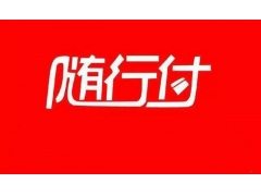 怎么解决随行付会生活商户资金冻结提现不到账的问题？