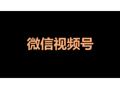 微信视频号商户功能受限，提现受阻的应对策略