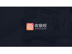  随行付收银呗冻结提现不到账的申诉指南
