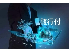随行付会生活收款码冻结的原因及解决办法！