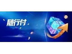 使用随行付收银呗收款成功后货款却被暂缓结算应该怎么解？