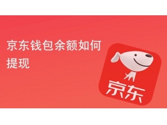 京东钱包提现之路冻结，资金暂缓动弹不得这可如何是好？