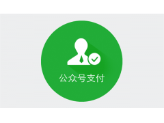 公众号收款异常解决方法简述