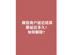 微信商户号提现权限关闭怎么解除