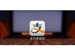 聊聊支付宝被限制这事儿