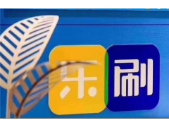 乐刷宜收宝资金冻结和提现问题给大家支几招