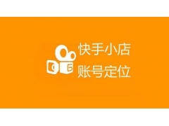 快手电商店铺经营违规风险及应对策略