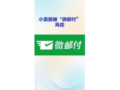 微邮付APP提示风险工单处理通知申诉不通过怎么办