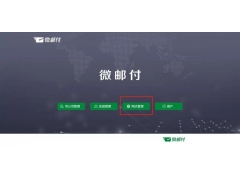 微邮付风控异常商户账号申诉处理