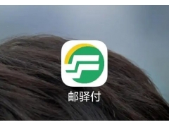 邮驿付账户资金提现问题处理指南