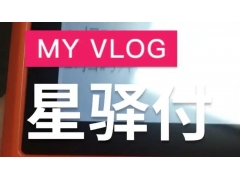 星驿付交易异常暂缓结算的处理方式