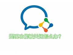 企业微信商户涉嫌交易纠纷提现关闭需要如何解决