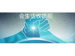 会生活收款异常货款提现不到账怎么有效解决？