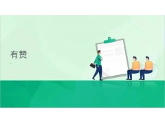 有赞商户提示异常资金无法提现的处理方法