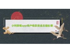小利掌柜商户收款冻结的处理技巧
