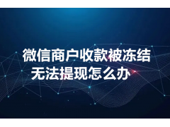 微信支付提现突遭限制？别慌，这套处理流程更高效！